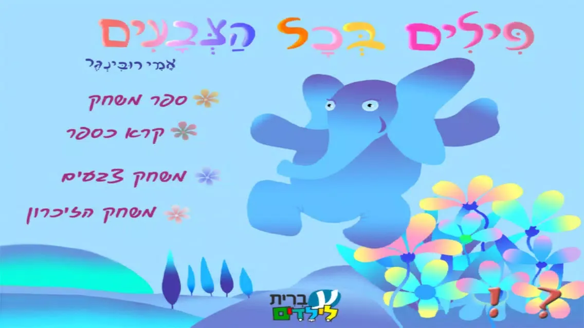 פילים בכל הצבעים – עברית לילדים স্ক্রিনশট