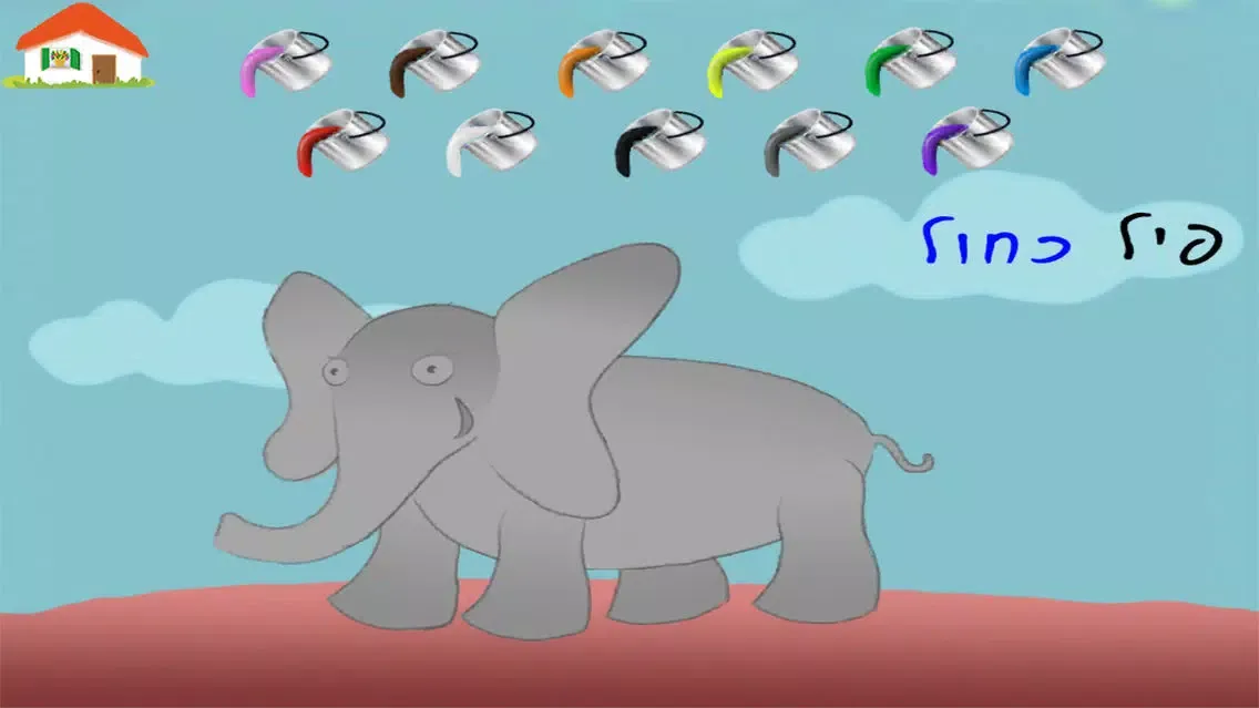 פילים בכל הצבעים – עברית לילדים স্ক্রিনশট