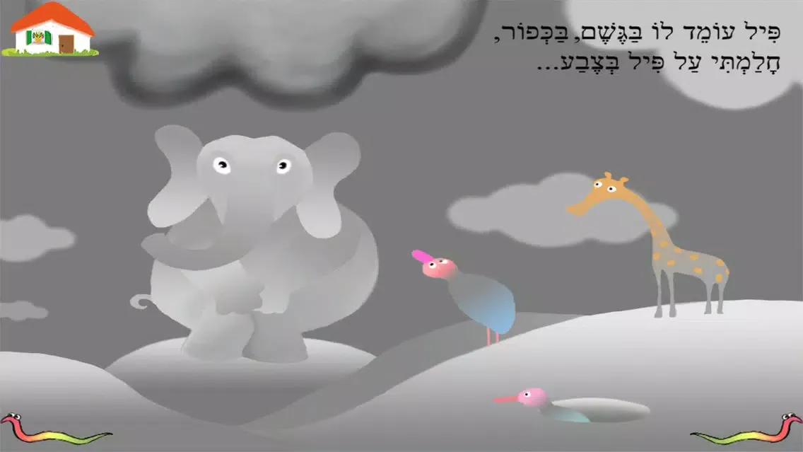 פילים בכל הצבעים – עברית לילדים স্ক্রিনশট