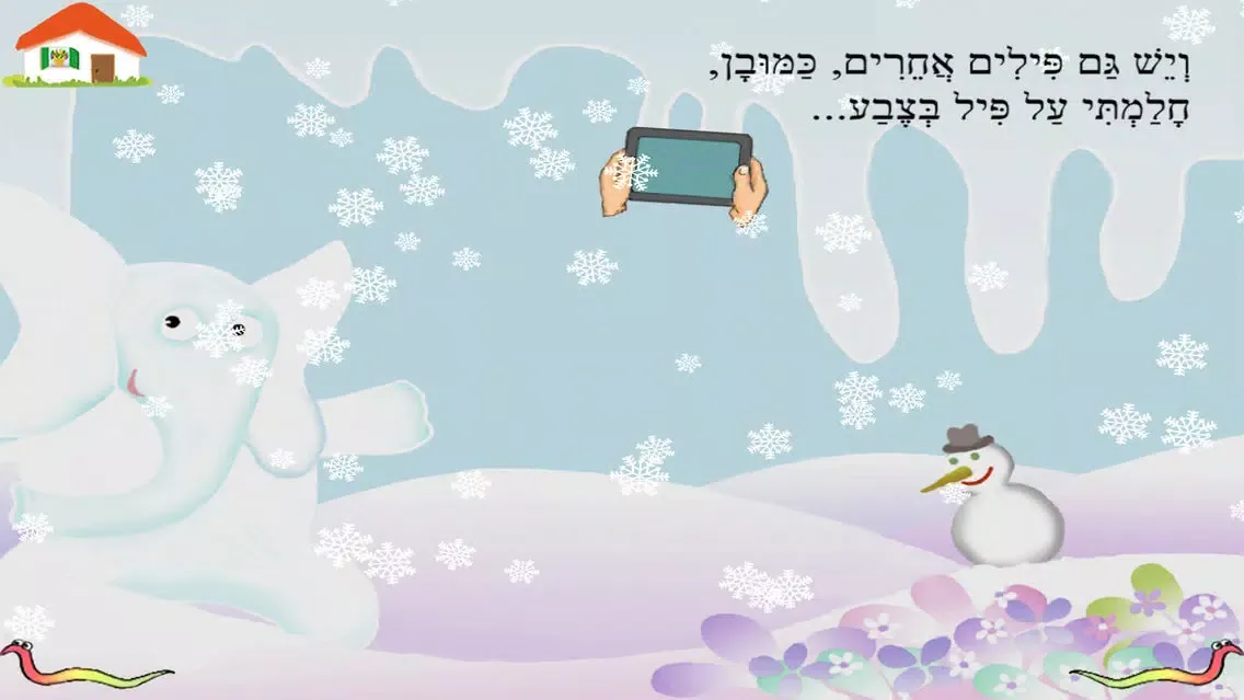 פילים בכל הצבעים – עברית לילדים স্ক্রিনশট