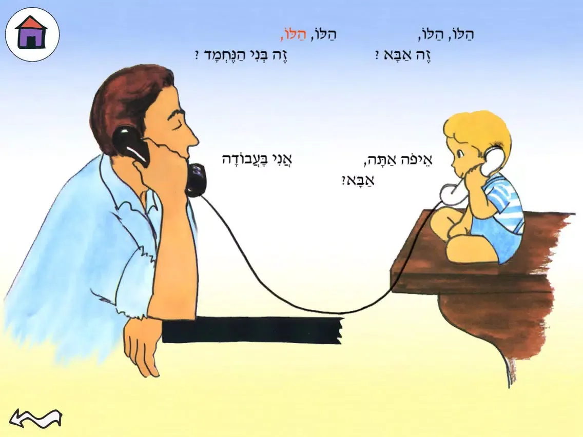 הלו הלו אבא - עברית לילדים iPad 应用截图