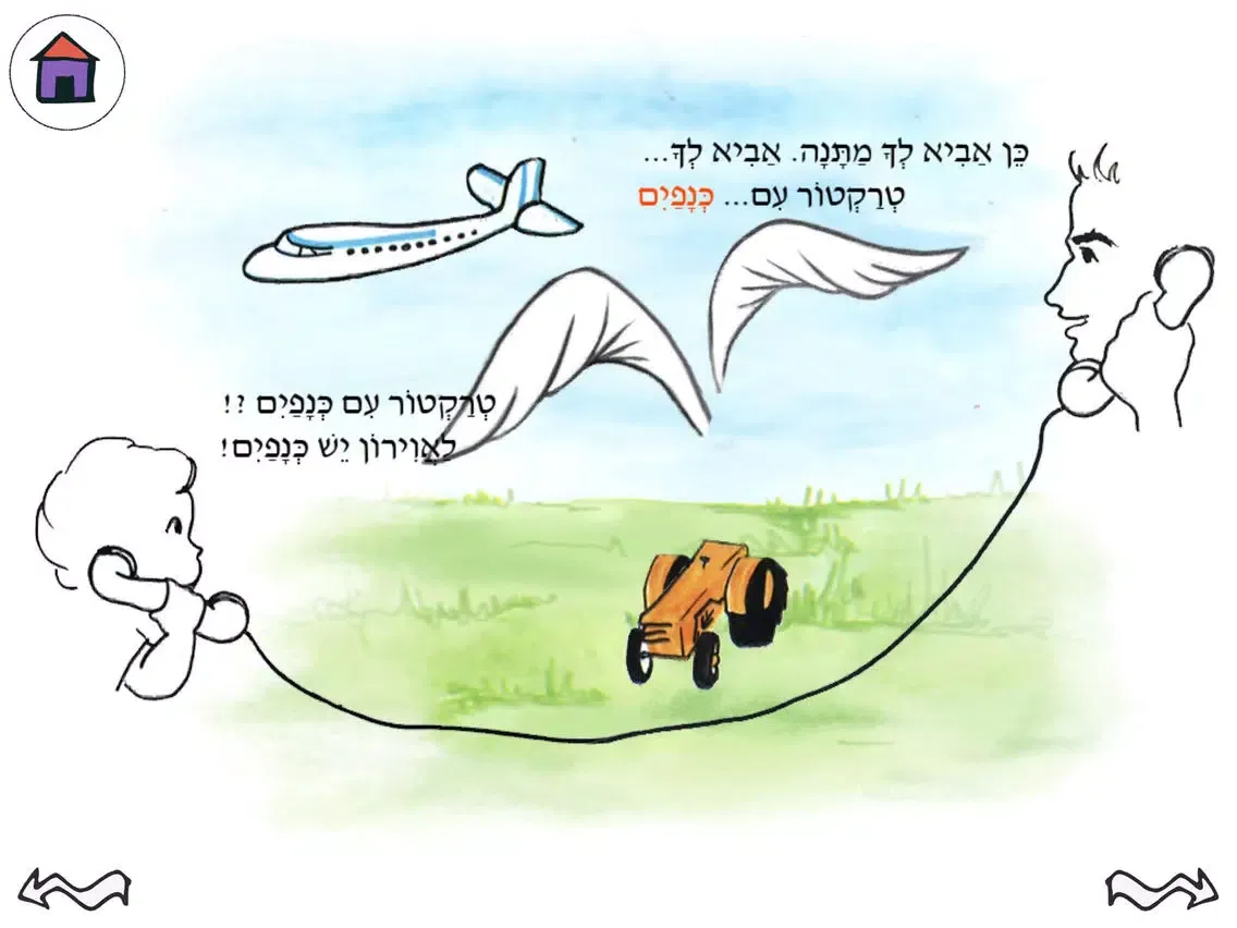הלו הלו אבא - עברית לילדים iPad 应用截图