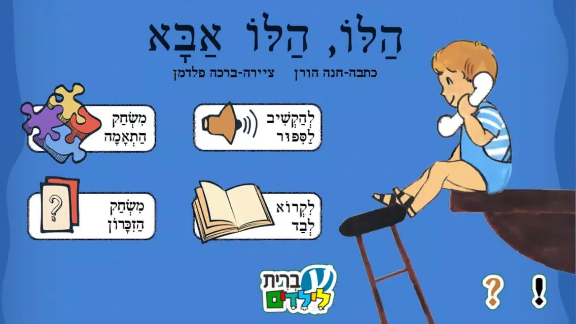 הלו הלו אבא - עברית לילדים应用截图