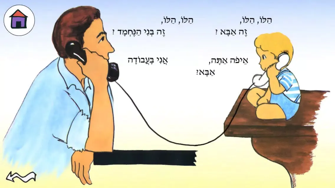 הלו הלו אבא - עברית לילדים应用截图