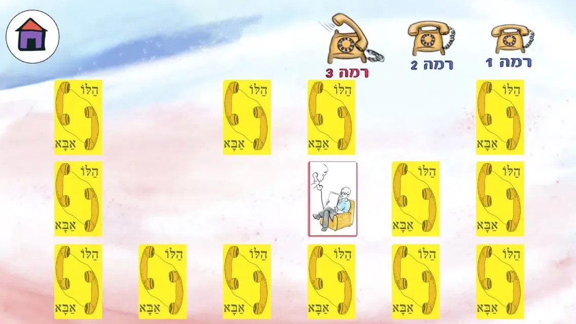 הלו הלו אבא - עברית לילדים应用截图
