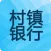 村镇银行（福建农商）