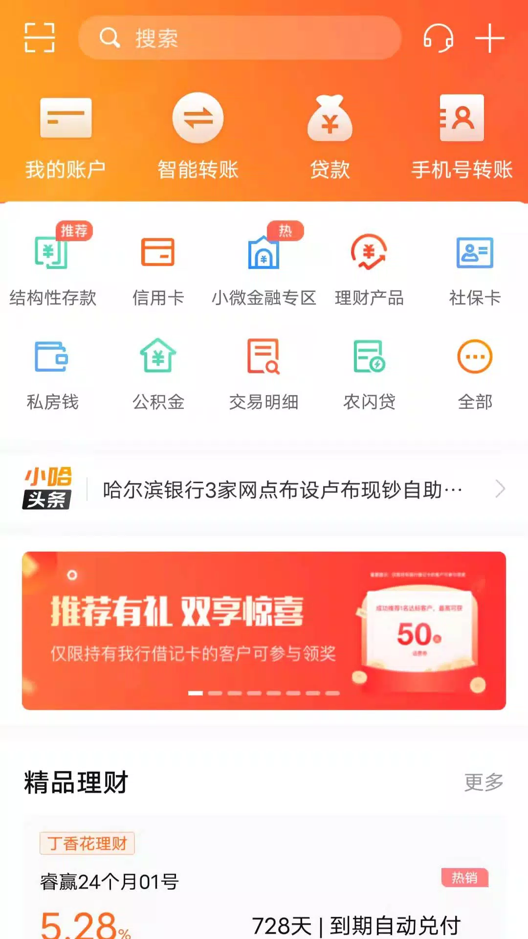 哈尔滨银行 Screenshots1