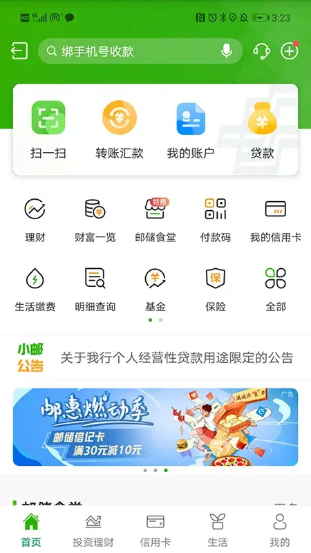 邮储银行應用截圖