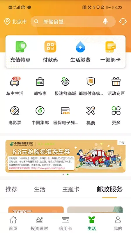 邮储银行應用截圖