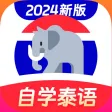 泰语学习-零基础学泰语入门翻译 泰语学习-零基础学泰语入门翻译