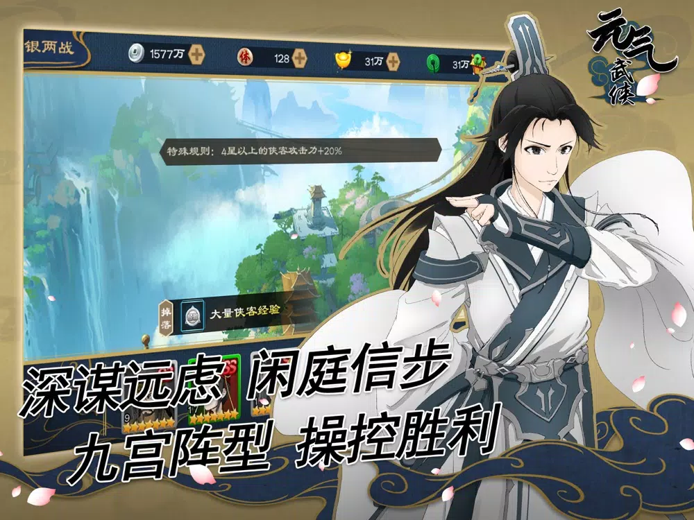 Tangkapan layar 元气武侠：少年仗剑走江湖 iPad 