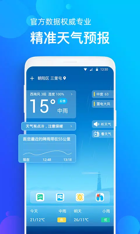手机天气预报的應用截圖2