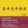 易中天中华史(全集)+品三国