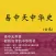 易中天中华史(全集)+品三国