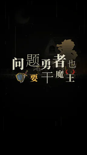 Capturas de tela do 问题勇者也要干魔王