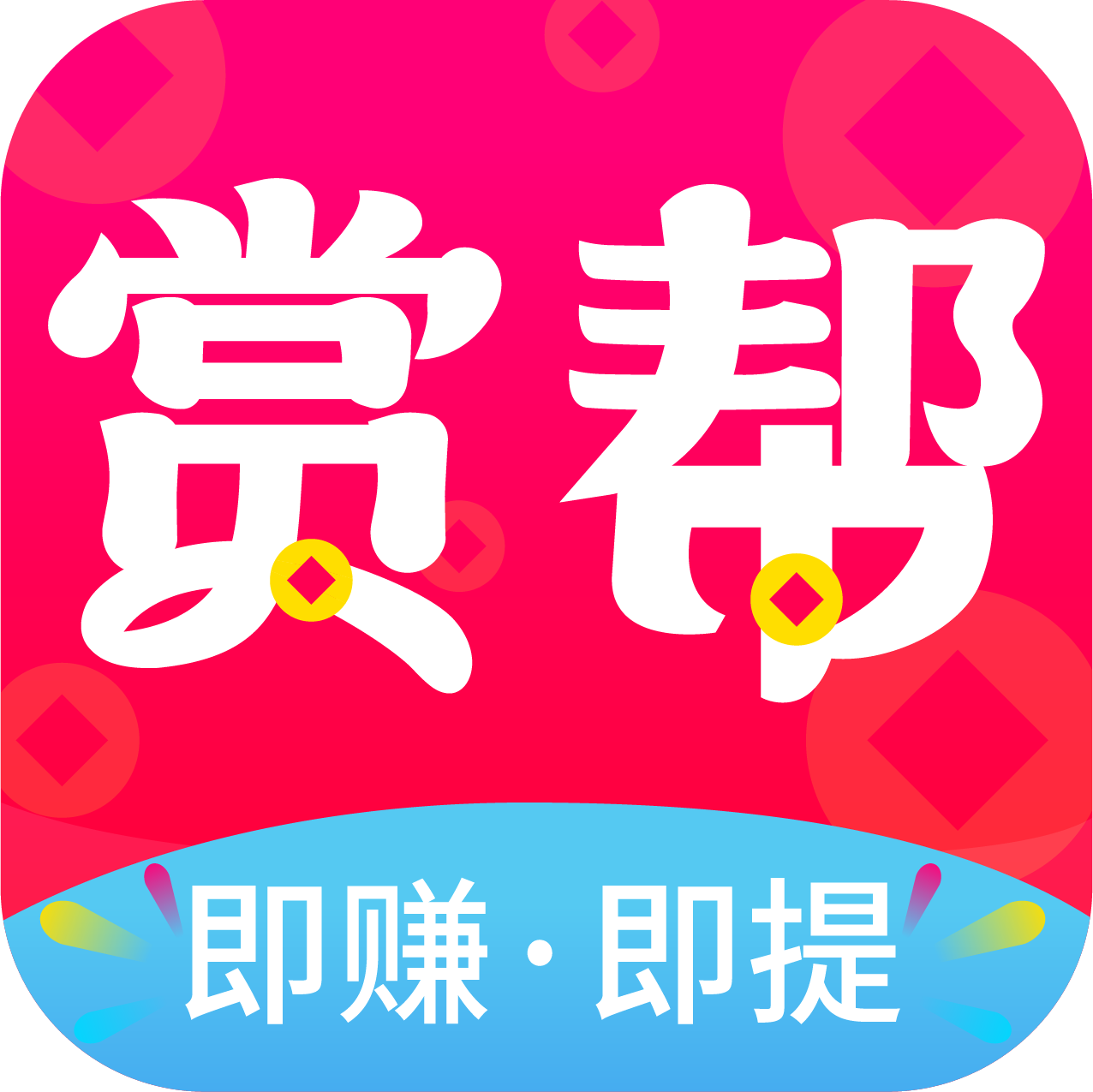赏帮赚 icon