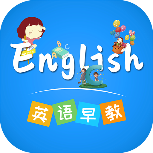 英语早教 icon