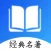 经典名著-人生必读的国内外历史书籍