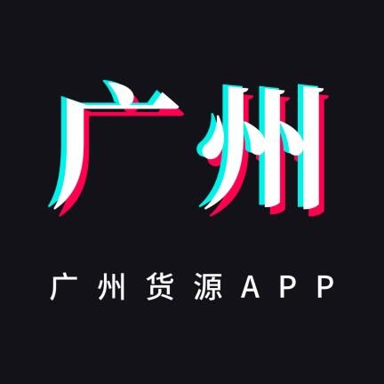 广州货源网 icon