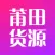 莆田货源