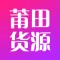 莆田货源
