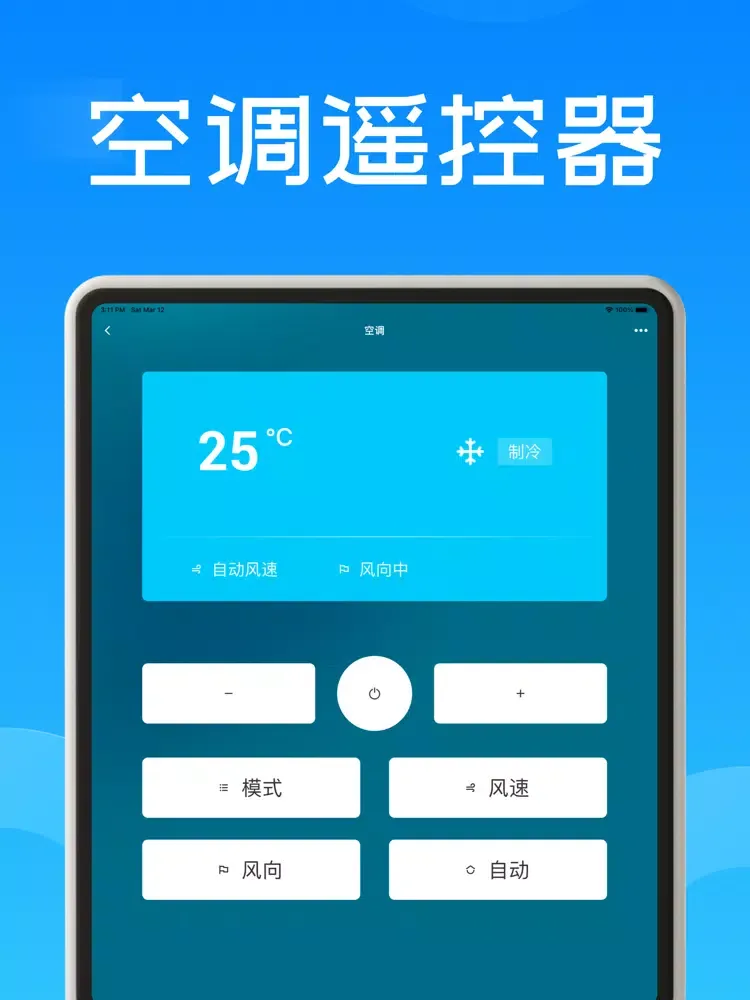空调遥控器 万能遥控器(遥控器)空调电视遥控器 iPad 应用截图
