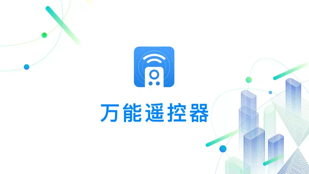 Скриншоты 万能遥控器-空调风扇电视遥控器
