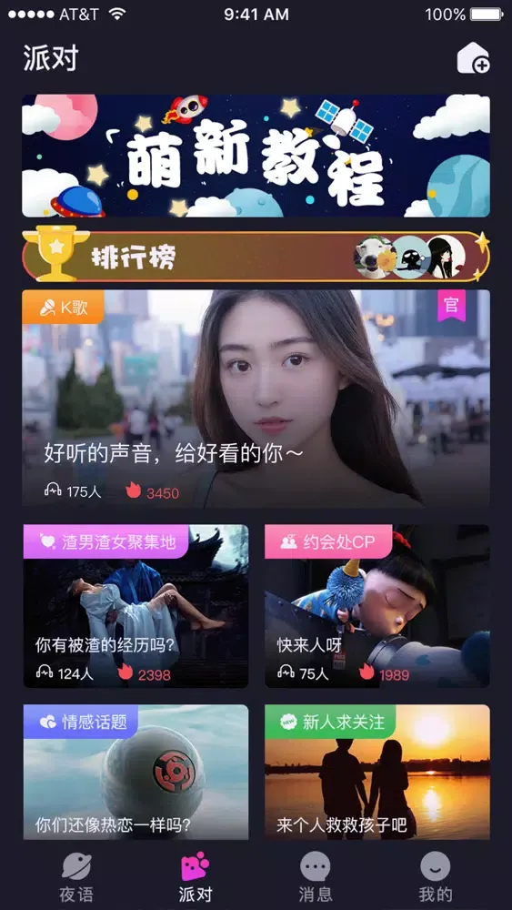 夜语派对-语音聊天直播交友应用截图