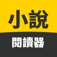 小說閱讀器 - 小說，漫畫全本在線閱讀