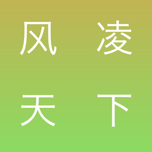 风凌天下作品集Lite-嘻嘻文学