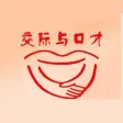 口才与人际交往-专业版