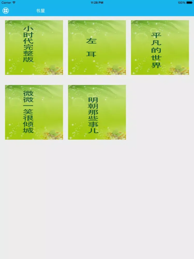 Capturas de pantalla de 左耳完整版-梦青文学 iPad 