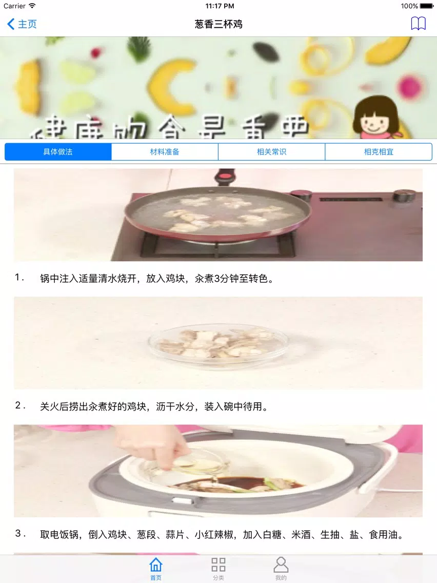 Captures d'écran de 食谱养生 iPad 