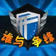 谁与争锋 谁与争锋