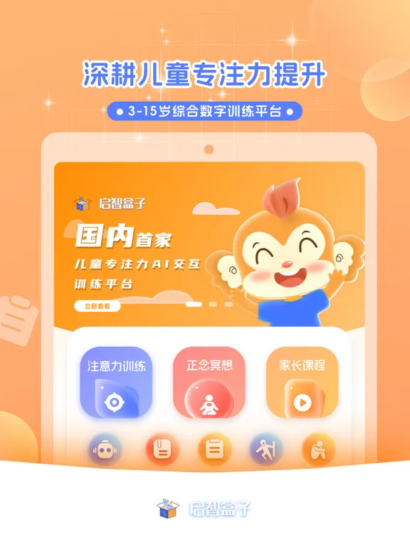 启智AI注意力 iPad Screenshots