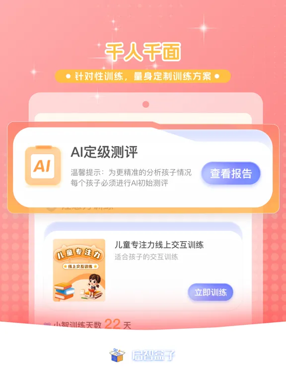 启智AI注意力 iPad Screenshots