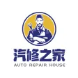 汽修之家 AUTO REPAIR HOUSE 汽修之家 AUTO REPAIR HOUSE