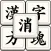 漢字方塊消 - 漢字組合成語消除益智遊戲
