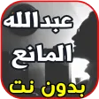 أغاني عبدالله المانع abdullah