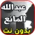 أغاني عبدالله المانع abdullah