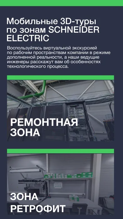 صور Sсhneider Electric AR тур