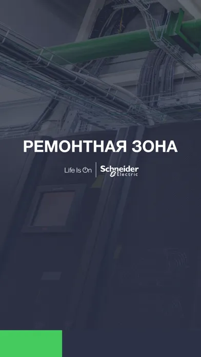 صور Sсhneider Electric AR тур