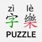 Daily Chinese Hanzi Puzzle-字樂