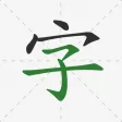 Chinese Hanzi Handwriting