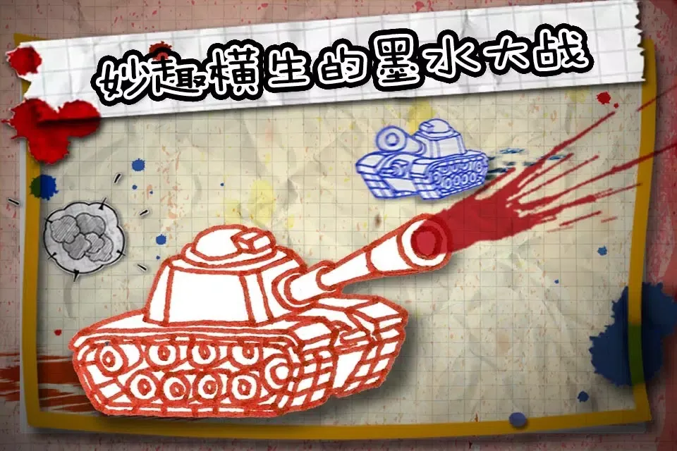 墨水坦克大战 Ekran Görüntüleri