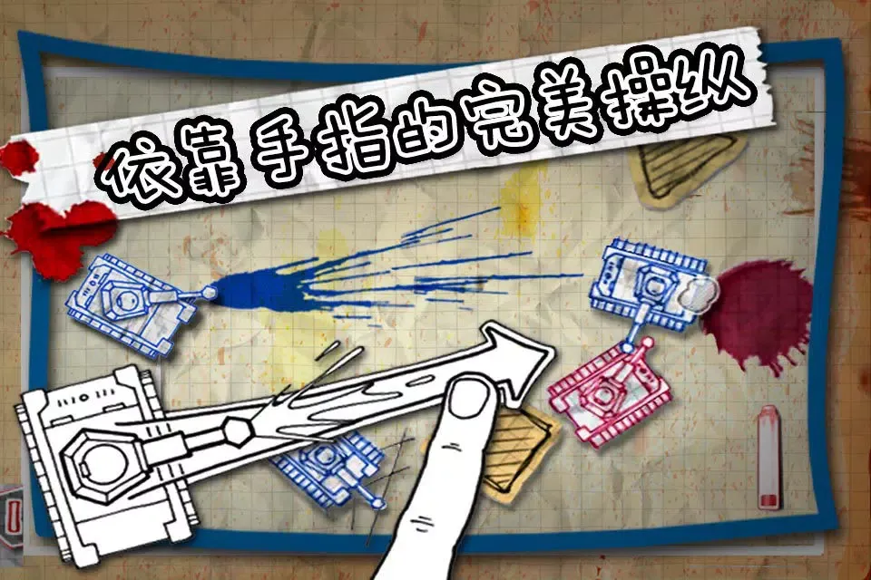 墨水坦克大战 Ekran Görüntüleri