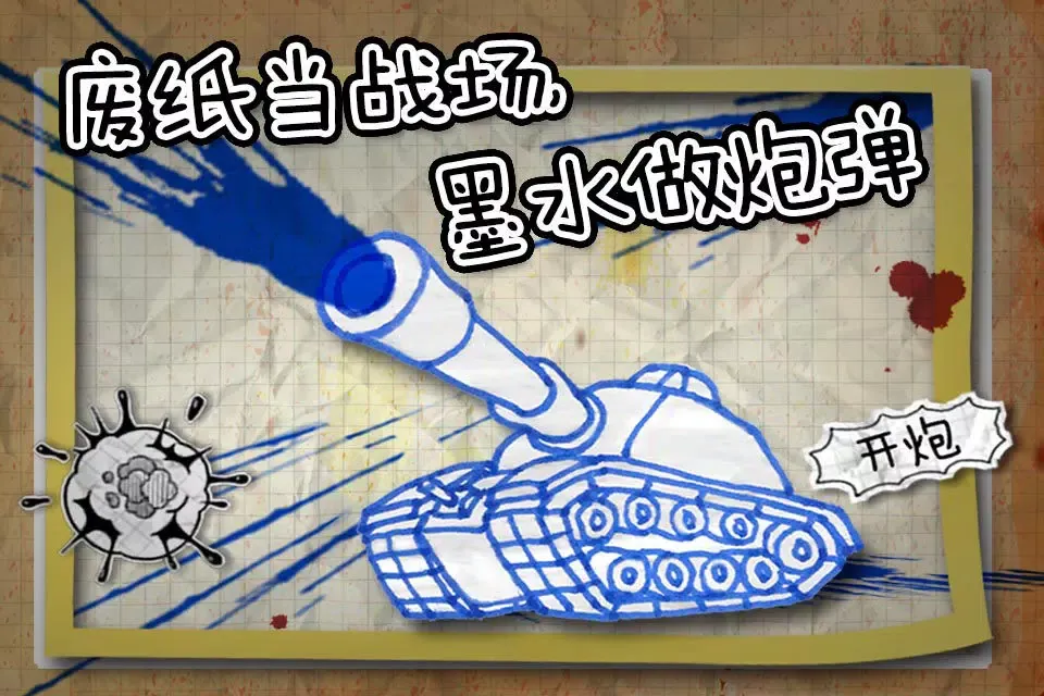 墨水坦克大战 Ekran Görüntüleri