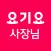 요기요 사장님