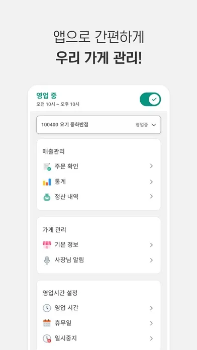 요기요 사장님 Screenshots