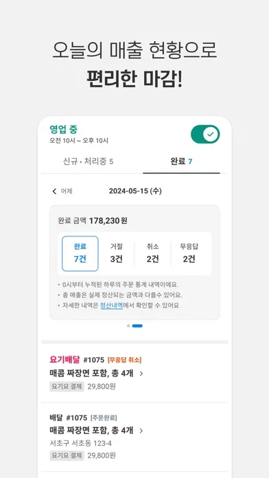요기요 사장님 Screenshots